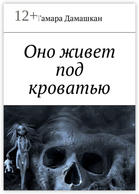 Оно живет под кроватью