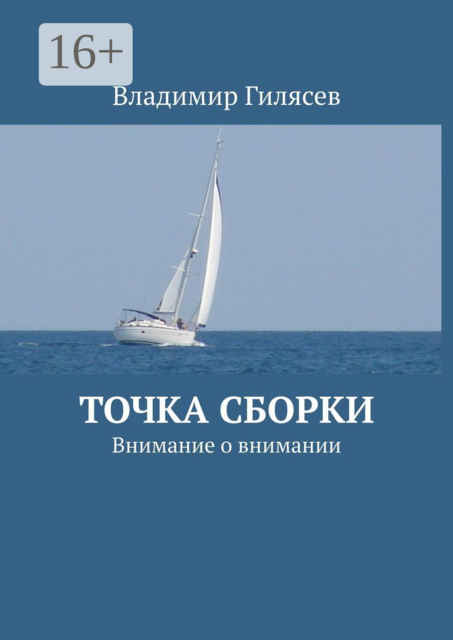 Точка сборки. Внимание о внимании