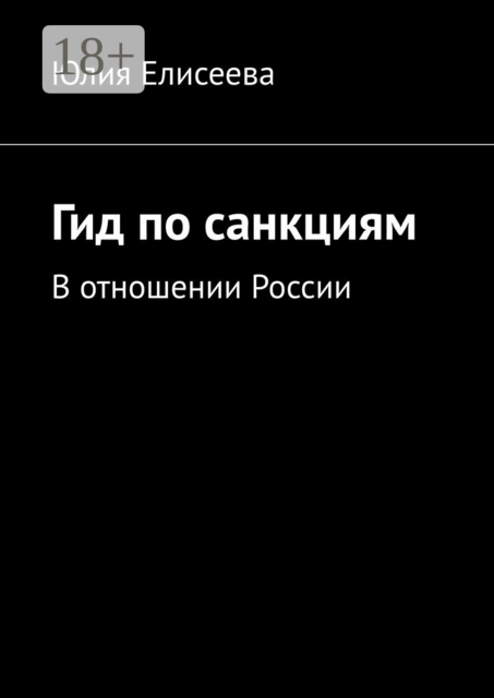 Гид по санкциям. В отношении России