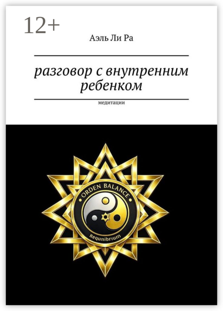 Разговор с внутренним ребенком. Медитации