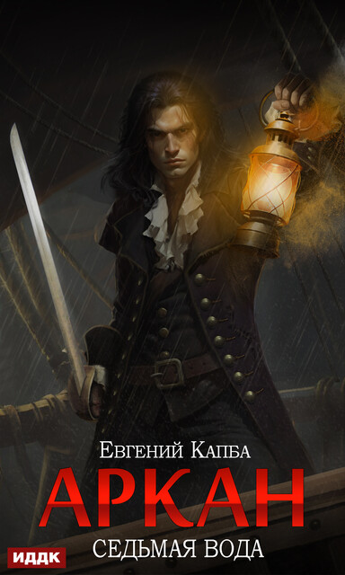 Аркан. Книга 1. Седьмая вода, Евгений Капба