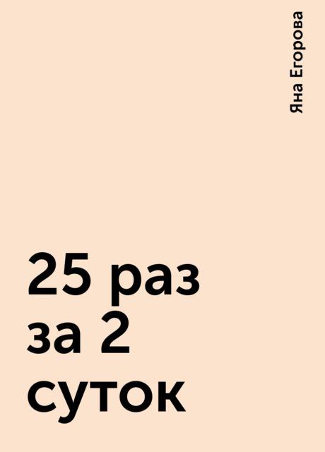 25 раз за 2 суток