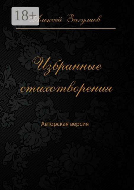 Избранные стихотворения. Авторская версия, Алексей Загуляев