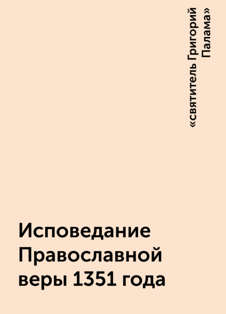 Исповедание Православной веры 1351 года