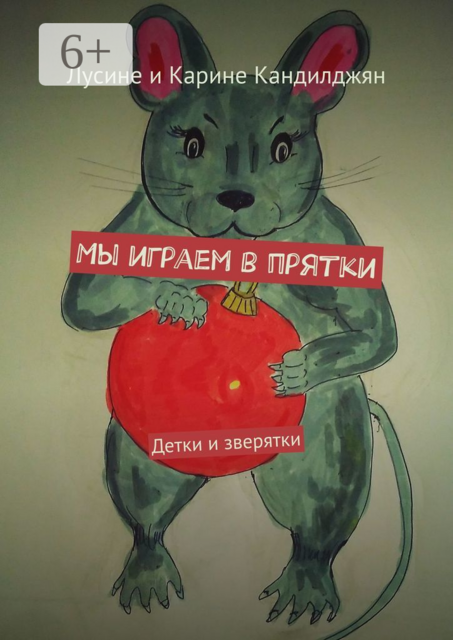 Мы играем в прятки. Детки и зверятки