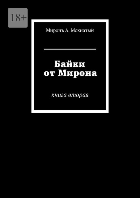 Байки от Мирона. Книга вторая
