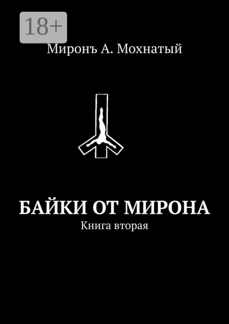 Байки от Мирона. Книга вторая, Миронъ А. Мохнатый