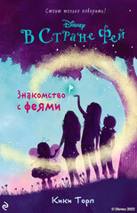 В стране фей