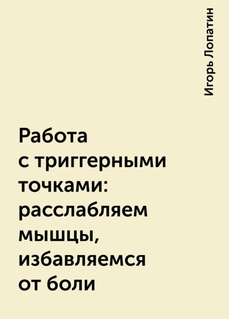 Работа с триггерными точками: расслабляем мышцы, избавляемся от боли