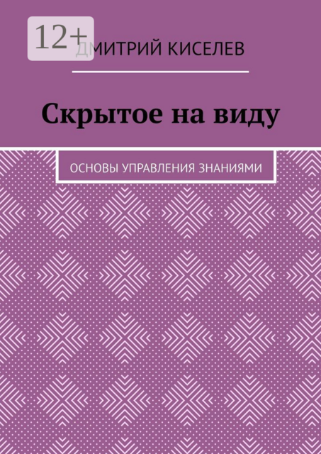 Скрытое на виду. Основы управления знаниями