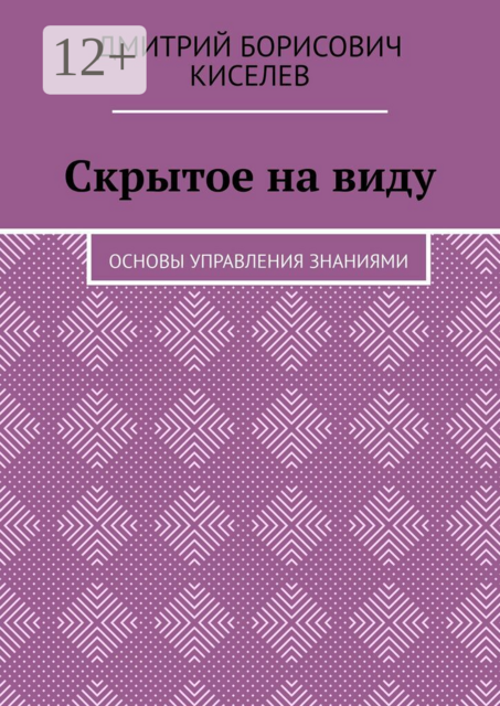 Скрытое на виду. Основы управления знаниями
