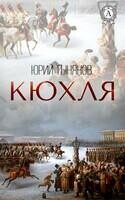Кюхля