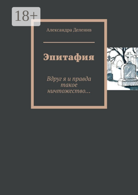 Эпитафия