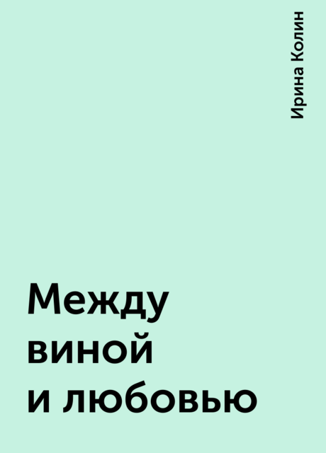 Между виной и любовью