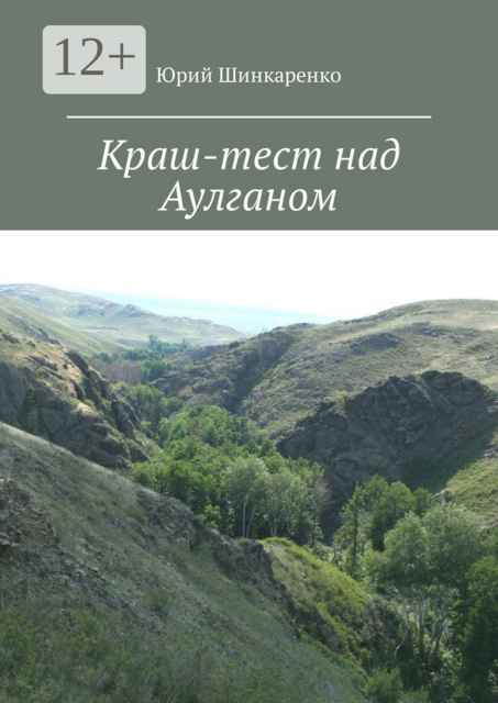 Краш-тест над Аулганом. Трэвел-повествование, Юрий Шинкаренко