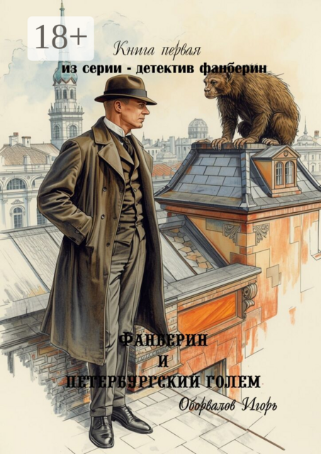 Фанберин и Петербургский Голем. Книга первая из серии — детектив Фанберин
