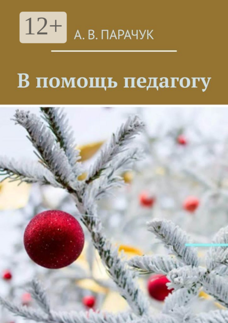 В помощь педагогу, А.В. Парачук