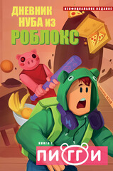 Дневник Нуба из Роблокс