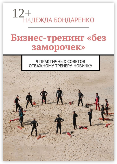 Бизнес-тренинг «без заморочек». 9 практичных советов отважному тренеру-новичку, Надежда Бондаренко