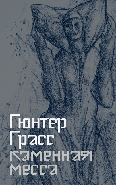 Каменная месса, Гюнтер Грасс