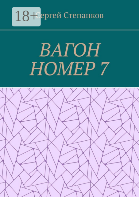 Вагон номер 7