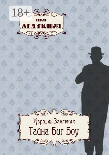 Тайна Биг Боу, Израэль Зангвилл