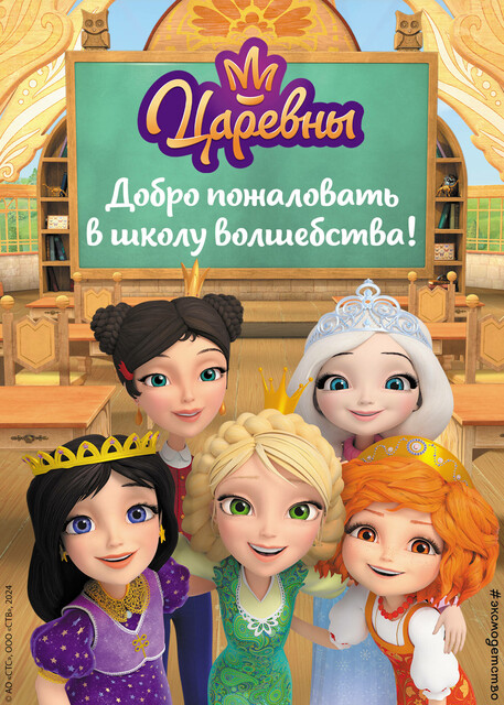 Царевны. Добро пожаловать в школу волшебства, 