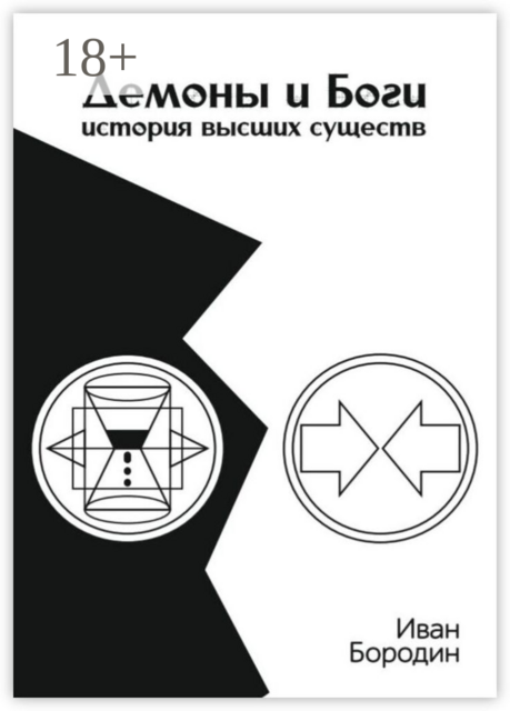 Демоны и Боги. История высших существ, Иван Бородин