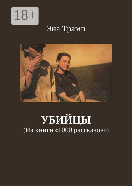Убийцы. Из книги «1000 рассказов»