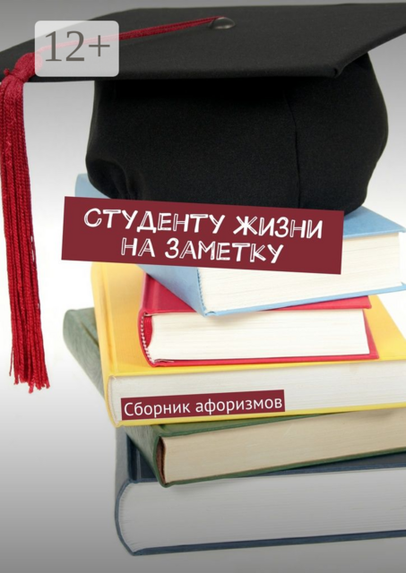 Студенту жизни на заметку, 
