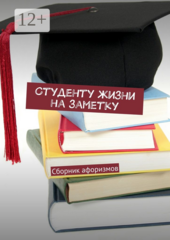 Студенту жизни на заметку