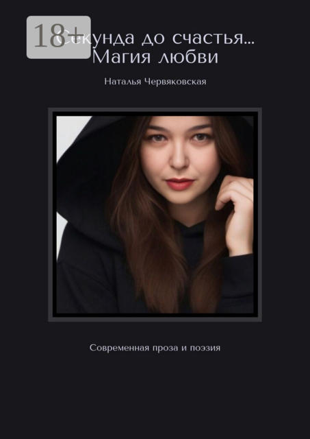 Секунда до счастья… Магия любви. Современная проза и поэзия