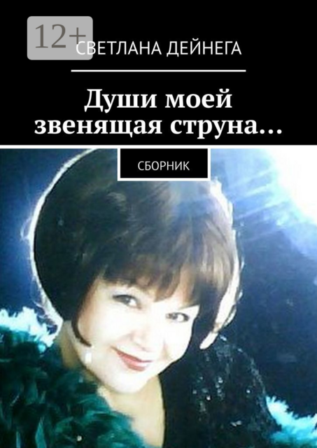 Души моей звенящая струна