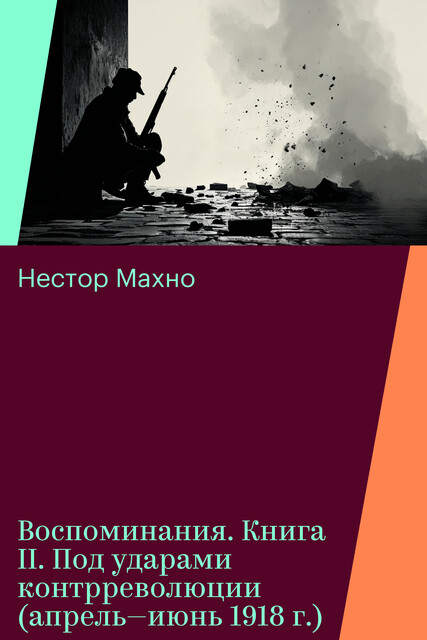 Воспоминания. Книга II. Под ударами контрреволюции (апрель—июнь 1918 г.)