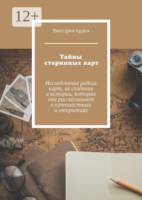 Тайны старинных карт