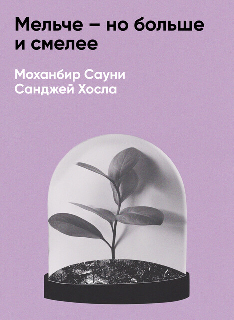 Мельче – но больше и смелее. От бездумного расширения до сфокусированного роста (краткое изложение)