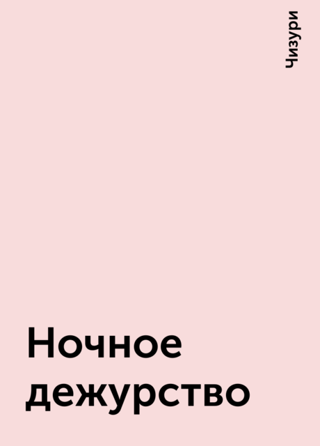 Ночное дежурство, Чизури