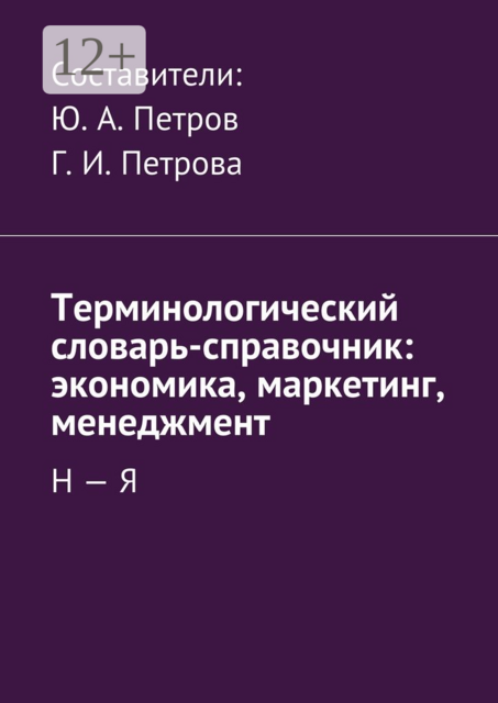 Терминологический словарь-справочник: экономика, маркетинг, менеджмент. Н — Я, 