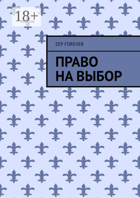 Право на выбор, Zep Forever