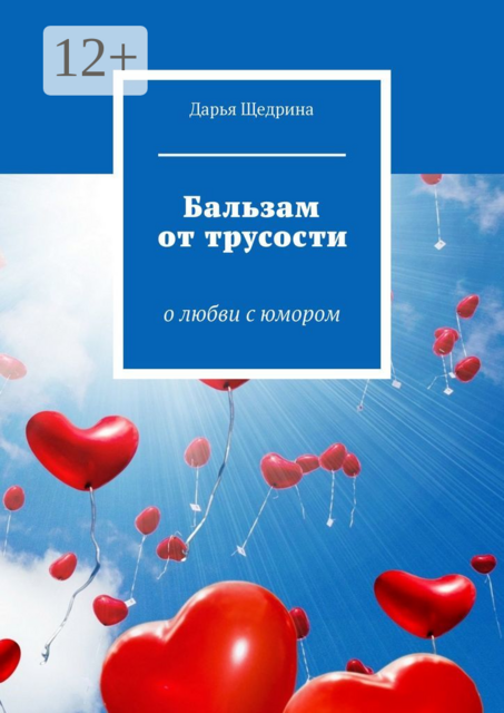 Бальзам от трусости. О любви с юмором