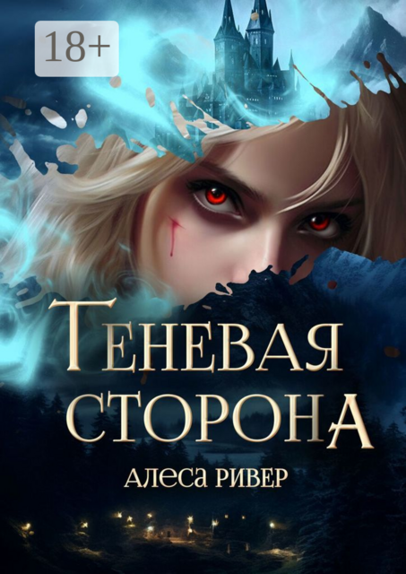 Теневая сторона, Алеса Ривер