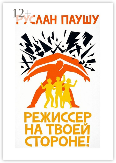 Режиссер на твоей стороне!