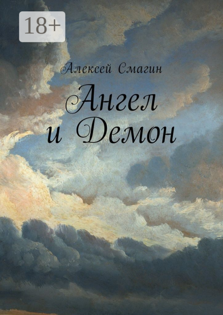 Ангел и Демон