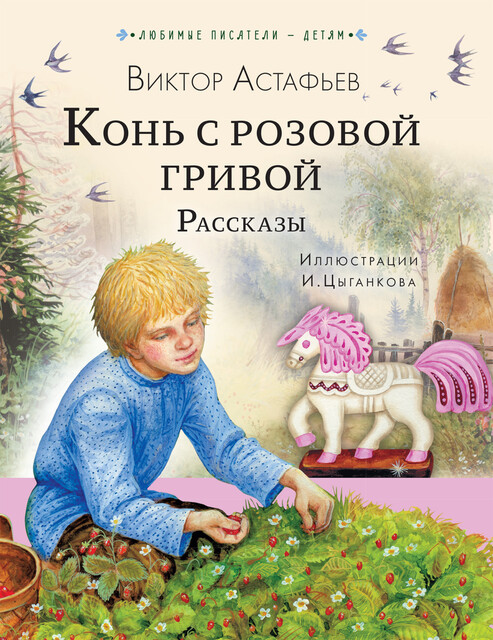 Конь с розовой гривой, Виктор Астафьев