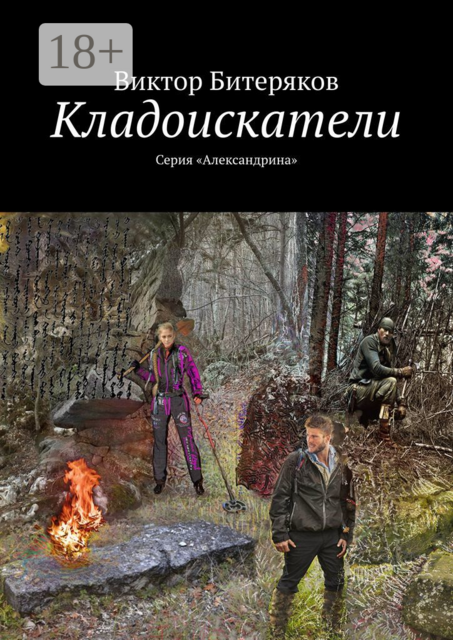 Кладоискатели. Серия «Александрина»