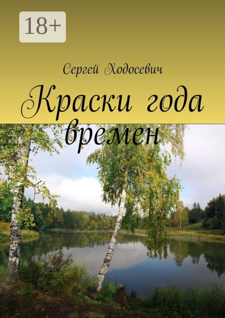 Краски года времен
