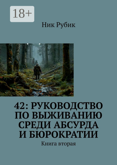 42: Руководство по выживанию среди абсурда и бюрократии. Книга вторая