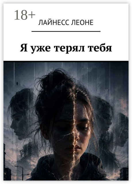 Я уже терял тебя