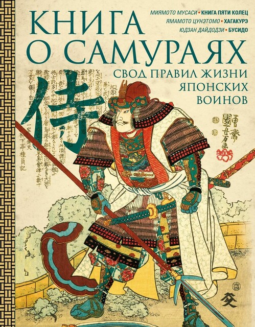 Книга о самураях. Свод правил жизни японских воинов.