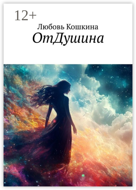 ОтДушина